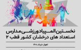آغاز المپیاد ورزشی دانش‌آموزان سمپاد منطقه ۲ کشور در خوزستان