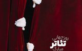 پیام انجمن هنرهای نمایشی استان خوزستان به مناسبت هفتم فروردین ماه روز جهانی تئاتر