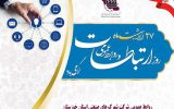 پیام تبریک روابط عمومی شرکت شهرک های صنعتی خوزستان بمناسبت گرامیداشت ۲۷ اردیبهشت ماه روز ” ارتباطات و روابط عمومی “