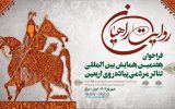 اعلام فراخوان تئاتر مردمی «روایت راهیان»