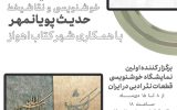 نمایشگاه خوشنویسی و نقاشیخط در اهواز