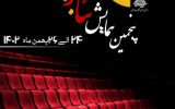 پنجمین همایش تئاتر جوان “نور” در آبادان برگزار میشود