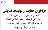 « طرح انجمن هنرهای نمایشی خوزستان تحت عنوان قرارگاه شهید آوینی در حمایت از تولیدات نمایشی »